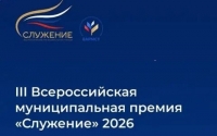 21 октября текущего года стартовала III Всероссийская муниципальная премия "Служение"